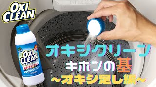 オキシクリーン基本の「基」オキシ足し