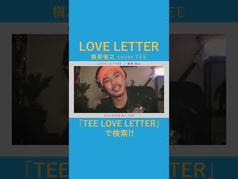 LOVE LETTER/槇原敬之　covered by TEE