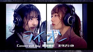 声優がガチで歌ってみた【ライオン - May'n/中島愛】