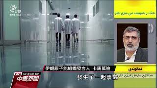 伊朗核設施故障 官方稱「恐怖主義活動」｜20210412 公視中晝新聞