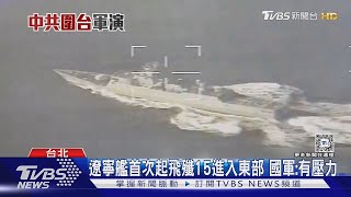 13小時收兵!  共軍「聯合利劍-2024B」落幕 ｜TVBS新聞