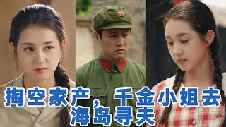 [💕全集来喽]刘宇航＆郭宇欣《掏空家产，千金小姐去海岛寻夫》 青梅竹马❗️日久生情❗️双向奔赴小甜剧❗️男主超爱的，年少时答应会娶她，等他功成名就后果真找来迎娶#短剧 #小言推文 #爱情 #甜宠