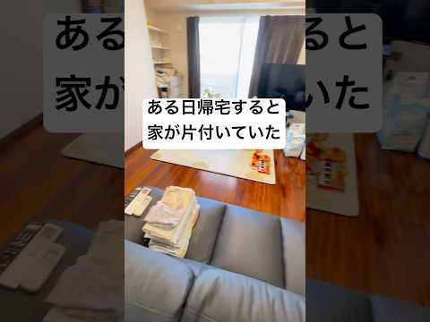 帰宅すると荒れているはずの家が片付いている。