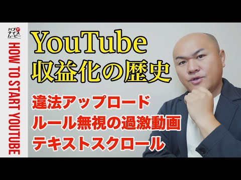 【2005→2024】YouTube収益化の歴史を振り返る。YouTube運営と違法アップローダー、悪質ユーザーとの16年間の闘いの記録