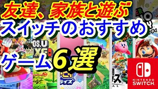 「ニンテンドースイッチ　おすすめソフト6選、子供、2人以上で遊べる」みんなで遊ぶならこれ！