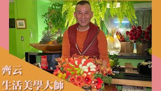 【迎春納福棗棗發】專訪 生活美學大師 齊云｜超級美食家 2023.01.18