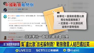 美新國務卿盧比歐?魯比奧? 戰狼發言人被問倒 幫"盧比歐"改名躲制裁? 戰狼發言人結巴尷尬笑 │記者 鄧崴 │國際焦點20250123│三立新聞台