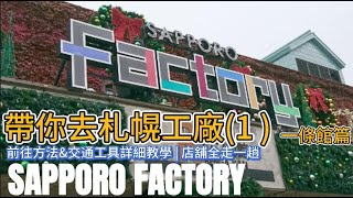 【北海道】札幌工廠札幌市區最全面的購物中心全攻略 | 前往方法&交通工具詳細教學 | 店舖實地探店走一趟(內文有免費北海道札幌工廠優惠券)