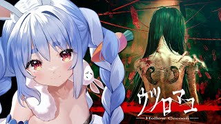 【ウツロマユ】1980年が舞台のリアルすぎるホラーゲームやる！！！！！ぺこ！【ホロライブ/兎田ぺこら】