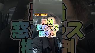 プロが教える最強窓ガラス撥水剤はこれ！#ケイスケ社長#lbgtr