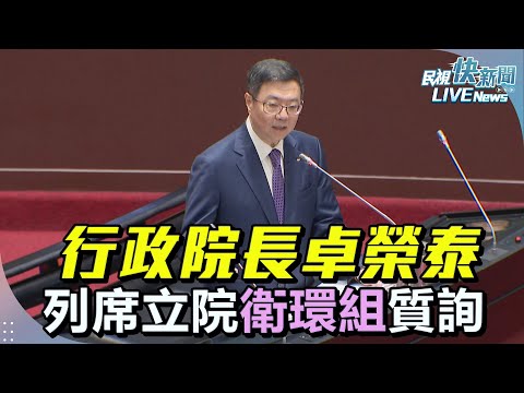 【LIVE】0506 行政院長卓榮泰列席立院衛環組質詢 (下午)｜民視快新聞｜