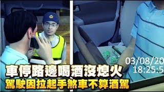 路邊車內喝酒沒熄火不算酒駕　全因手煞車救了他 | 蘋果新聞網