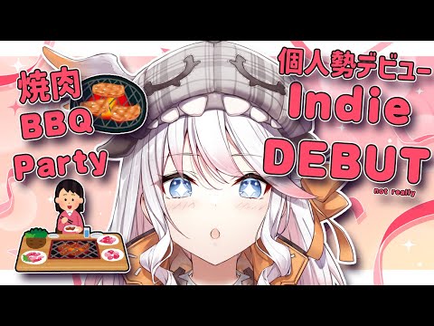 INDIE DEBUT + BBQ PARTY ! 個人勢デビュー配信 ＆ 焼肉パーティー！