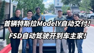 太科幻了！特斯拉ModelY自动驾驶开到客户家！完成交付！