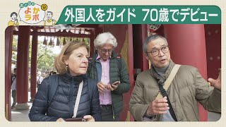 【よかラボ】外国人を観光案内　７０歳でガイドデビュー　リタイア後の新たな挑戦
