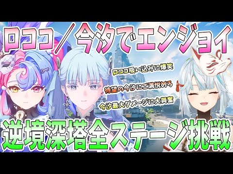 【鳴潮】今汐とロココでエンジョイ！ロココ吸い込みに爆笑。今汐最大ダメージに大興奮。逆境深塔全ステージ挑戦。凸性能に衝撃【ねるめろ/切り抜き】