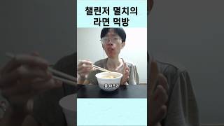 롤 챌린저 멸치의 라면 상대법