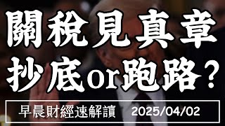 2025/4/2(三)關稅4/2見真章 該抄底還是跑路?GDP Now暴跌4% 全球囤貨潮?【早晨財經速解讀】