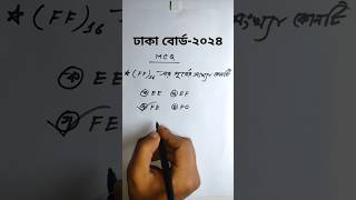 Hsc ict ঢাকা বোর্ড-২০২৪ MCQ||chapter 3.1||সংখ্যা পদ্ধতি #hscict #hscictchapter3 #সংখ্যাপদ্ধতি #mcq
