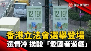 香港立法會選舉登場 選情冷 挨酸「愛國者遊戲」@globalnewstw