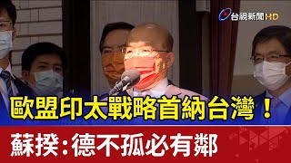 歐盟印太戰略首納台灣！ 蘇揆：德不孤必有鄰