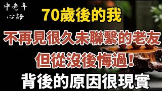 70歲後的我，不再見很久未聯繫的老朋友，但從未後悔！背後6個原因很真實！【中老年心語】#養老 #幸福#人生 #晚年幸福 #深夜#讀書 #養生 #佛 #為人處世#哲理