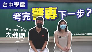 【警專學長姐來解答】考完警專下一步?警專複試 預備教育  警專生活 經驗分享