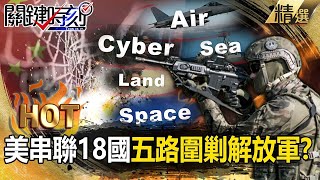 US leads 18-nation drill to encircle PLA; simulates repelling China island grab