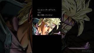 【ジョジョASBR】もし、シーザーがワムウと戦って勝っていたら！ #ps4