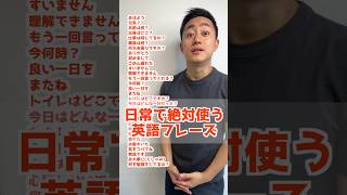 日常で絶対使う英語フレーズ