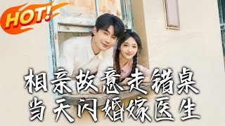 《相親故意走錯桌，當天閃婚嫁醫生》第1~73集【高清完结合集】丨六零真千金遭調包！林蔓被養父母苛待、養女捅傷，覺醒穿越搶婚軍醫霍清辭，帶空間逆襲！#盛世短剧 #短剧 #恋爱 #逆袭 #年代 #穿越