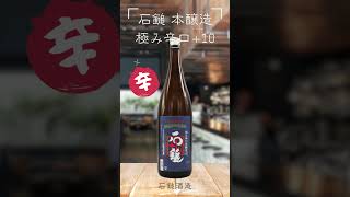 2023 辛酒系列！石鎚酒造的「石鎚 本醸造 極み辛口+10」帶來清爽獨特的辛口酒！ #清酒 #sake #石鎚酒造 #石鎚 #本醸造 #辛口