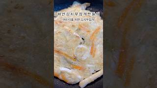하얀 김치부침개 만들기 #아이식단 #백김치 #안매운김치전 #김치전 #구좌당근 #WOLL #볼팬 #백김치활용법 #코스트코오징어