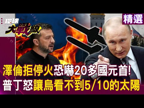 Zelensky rejects ceasefire agreement? Putin is angry: Ukraine can't see 5/10 of the sun?
