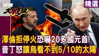 Zelensky rejects ceasefire agreement? Putin is angry: Ukraine can't see 5/10 of the sun?