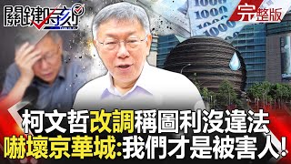 In the Jinghua City case, Ke Wenzhe "changed his tone" and said it was profiteering but not illegal?