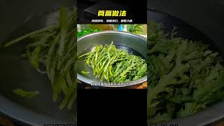 茼蒿這么好吃，一樣做法，清脆爽口，脆嫩入味，太解饞了