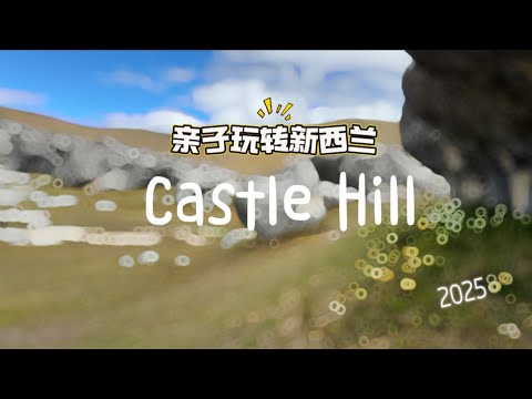 Castle Hill｜巨石与草坡｜玩转新西兰