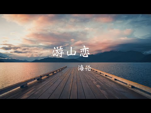 游山恋  - 海伦  ||【我欲迎风在留住几步，怎舍寒风吹动我痛处】