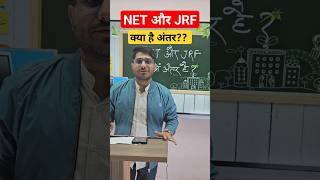 NET और JRF में क्या अंतर है? difference between UGC NET and JRF #shorts #shortsfeed #netjrf #ugcnet