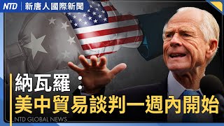 川普：中方同意出口稀土磁鐵到美國｜納瓦羅：美中貿易談判一週內開始｜中國新冠疫情年輕人猝逝案例急增｜報告揭中共正系統性跨國鎮壓海外抗議者｜#新唐人晚間新聞｜20250607(六)｜新唐人亞太台