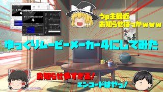 ゆっくりムービーメーカー4にしてみた！
