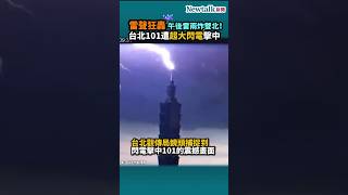 雷聲狂轟！午後雷雨炸雙北！台北101遭超大條閃電擊中｜Newtalk新聞