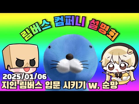 [2025.01.06] 지인에게 림버스 컴퍼니 소개하기 w. 순망