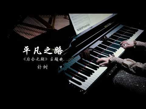 【Bi.Bi Piano】钢琴｜平凡之路 朴树 《后会无期》主题曲