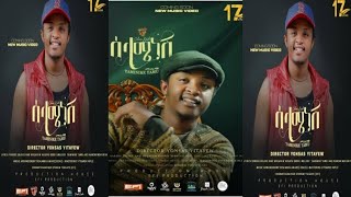 Taminike Tamu - Selame Nesh | ሰሳሜ ነሸ | New Ethiopian Music 2025 (Official Video)