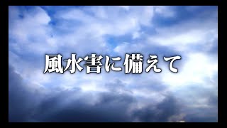 風水害に備えて（名古屋市防災危機管理局）