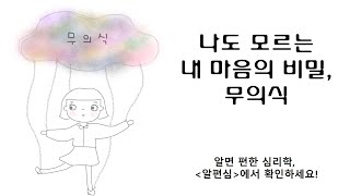 20회. 무의식이 하는 일