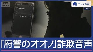 大阪府警のオオノに気をつけろ！音声公開　新たな手口も【スーパーJチャンネル】(2025年7月25日)