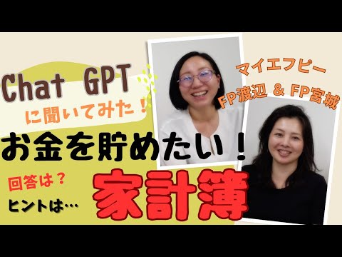 Chat GPTに聞いてみた！「お金を貯めたい！」その答えは？